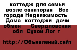 коттедж для семьи возле санатория - Все города Недвижимость » Дома, коттеджи, дачи обмен   . Свердловская обл.,Сухой Лог г.